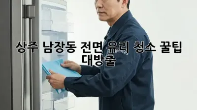 상주 남장동 전면 유리 청소✨ 꿀팁 대방출! 🚗💨