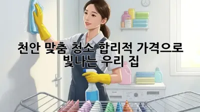 천안 맞춤 청소🧹✨: 합리적 가격으로 빛나는 우리 집🏡