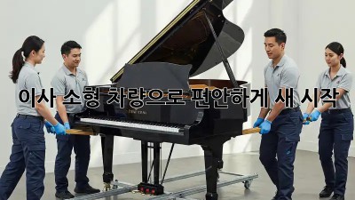 이사 소형 차량으로 편안하게 새 시작!