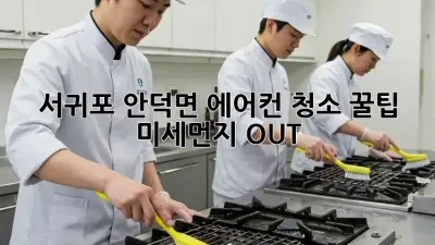 서귀포 안덕면 에어컨 청소 꿀팁! ✨ 미세먼지 OUT!