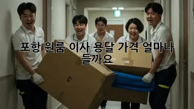 포항 원룸 이사 용달 가격, 얼마나 들까요?
