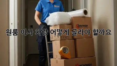 원룸 이사, 차량 어떻게 골라야 할까요?