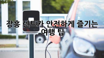 장흥 렌트카 안전하게 즐기는 여행 팁