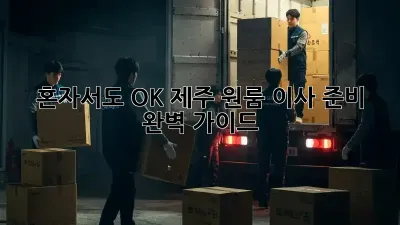혼자서도 OK! 제주 원룸 이사 준비 완벽 가이드