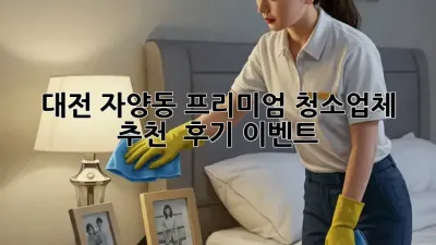 대전 자양동 프리미엄 청소업체 추천 & 후기 이벤트!
