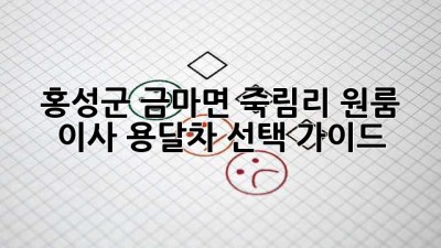 홍성군 금마면 죽림리 원룸 이사, 용달차 선택 가이드