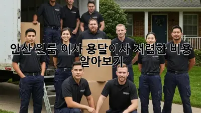 안산 원룸 이사, 용달이사 저렴한 비용 알아보기