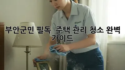 부안군민 필독! ✨ 주택 관리 청소 완벽 가이드 🏡