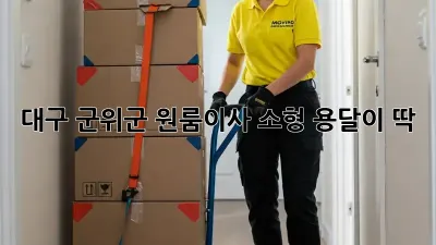 대구 군위군 원룸이사? 소형 용달이 딱!