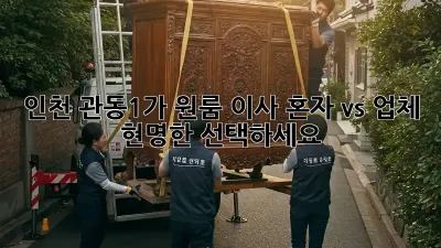 인천 관동1가 원룸 이사, 혼자 vs 업체? 현명한 선택하세요!