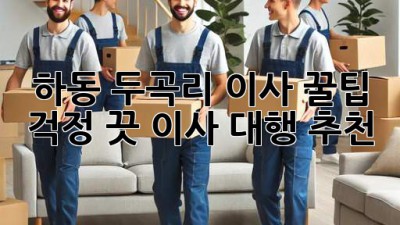 하동 두곡리 이사 꿀팁🍯 걱정 끗! 이사 대행 추천👍